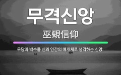 🌟무격신앙: 무당과 박수를 신과 인간의 매개체로 생각하는 신앙. - 표준국어대사전