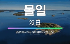 🌟몰일: 음양도에서 모든 일에 흉하다고 하는 날. - 표준국어대사전