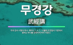 🌟무경강: 무과 강서 시험의 하나. 해마다 1, 4, 7, 10월에 무경칠서 가운데서 원하는 하나를 강독하... - 표준국어대사전