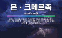 🌟몬ㆍ크메르족: 예전에 인도차이나반도에서 번성하였던 몬족과 크메르족을 아울러 이르는 말. 메콩강 중ㆍ하류 ... - 표준국어대사전