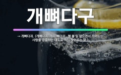 🌟개뼈다구: → 개뼈다귀. (개뼈다귀: 개의 뼈다귀., 별 볼 일 없으면서 끼어드는 사람을 경멸하는 태도로... - 표준국어대사전