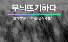 🌟무늬뜨기하다: 뜨개질에서, 무늬를 넣어서 뜨다. - 표준국어대사전