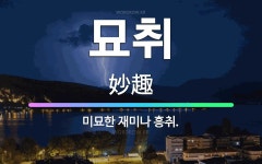 흥에취한범Ⅱ | 🌟묘취: 미묘한 재미나 흥취. - 표준국어대사전