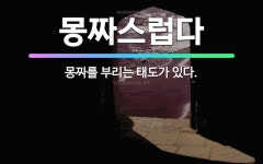 🌟몽짜스럽다: 몽짜를 부리는 태도가 있다. - 표준국어대사전