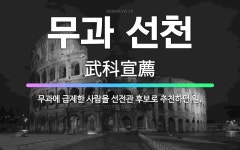 🌟무과 선천: 무과에 급제한 사람을 선전관 후보로 추천하던 일. - 표준국어대사전