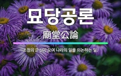 🌟묘당공론: 조정의 군신이 모여 나라의 일을 의논하는 일. - 표준국어대사전