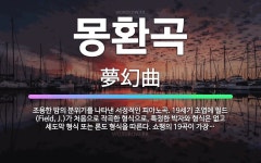 🌟몽환곡: 조용한 밤의 분위기를 나타낸 서정적인 피아노곡. 19세기 초엽에 필드(Field, J.)가 처음... - 표준국어대사전