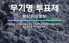 🌟무기명 투표제: 자유로운 의사 표현을 보장하기 위하여 투표자의 이름을 밝히지 않고 비밀로 하는 투표 제도. - 표준국어대사전