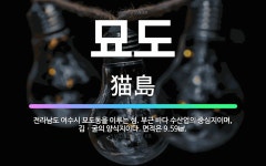 🌟묘도: 전라남도 여수시 묘도동을 이루는 섬. 부근 바다 수산업의 중심지이며, 김ㆍ굴의 양식지이다. 면적은... - 표준국어대사전
