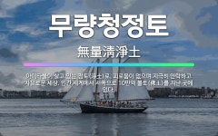 🌟무량청정토: 아미타불이 살고 있는 정토(淨土)로, 괴로움이 없으며 지극히 안락하고 자유로운 세상. 인간 ... - 표준국어대사전