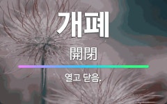 🌟개폐: 열고 닫음. - 표준국어대사전
