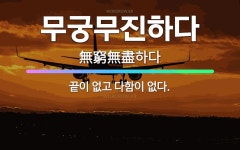 🌟무궁무진하다: 끝이 없고 다함이 없다. - 표준국어대사전