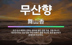 🌟무산향: 조선 순조 때부터 전하는 향악에 딸린 궁중 무용. 무동 하나가 대모반이라는 침상 같은 무대 위에... - 표준국어대사전