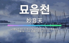 🌟묘음천: 노래를 맡은 여신. 두 개나 여덟 개의 팔을 가졌으며, 비파를 타고 아름다운 소리로 중생을 기쁘... - 표준국어대사전