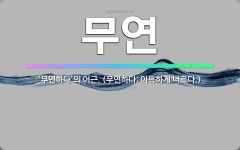 🌟무연: ‘무연하다’의 어근. (무연하다: 아득하게 너르다.) - 표준국어대사전
