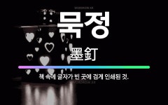 🌟묵정: 책 속에 글자가 빈 곳에 검게 인쇄된 것. - 표준국어대사전
