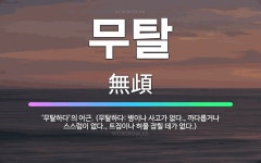 🌟무탈: ‘무탈하다’의 어근. (무탈하다: 병이나 사고가 없다., 까다롭거나 스스럼이 없다., 트집이나 허... - 표준국어대사전