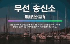 🌟무선 송신소: 전신 전화국 또는 방송실에서 보내온 저주파 신호를 받아서 고주파 신호에 실은 다음, 안테나... - 표준국어대사전