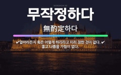 🌟무작정하다: 얼마라든지 혹은 어떻게 하리라고 미리 정한 것이 없다., 좋고 나쁨을 가림이 없다. - 표준국어대사전