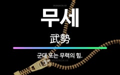 무세: 군대 또는 무력의 힘. - 표준국어대사전