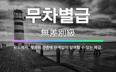 🌟무차별급: 유도에서, 체중의 경중에 관계없이 참여할 수 있는 체급. - 표준국어대사전