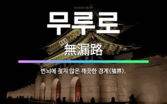 🌟무루로: 번뇌에 젖지 않은 깨끗한 경계(境界). - 표준국어대사전