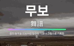 🌟무보: 춤의 동작을 악보처럼 일정한 기호나 그림으로 기록한 것. - 표준국어대사전