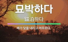 🌟묘박하다: 배가 닻을 내리고 머무르다. - 표준국어대사전
