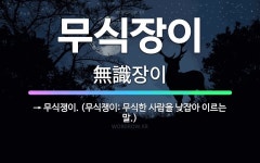 🌟무식장이: → 무식쟁이. (무식쟁이: 무식한 사람을 낮잡아 이르는 말.) - 표준국어대사전