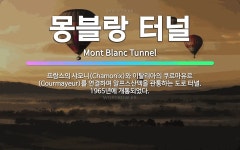 🌟몽블랑 터널: 프랑스의 샤모니(Chamonix)와 이탈리아의 쿠르마유르(Courmayeur)를 연결하며 ... - 표준국어대사전