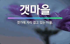 🌟갯마을: 갯가에 자리 잡고 있는 마을. - 표준국어대사전