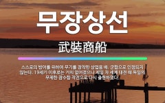 🌟무장상선: 스스로의 방어를 위하여 무기를 장착한 상업용 배. 군함으로 인정되지 않는다. 19세기 이후로는... - 표준국어대사전