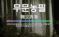 🌟무문농필: 문서와 장부를 함부로 고치거나 법규의 적용을 농락함., 붓을 함부로 놀리어 문사(文辭)를 농락... - 표준국어대사전