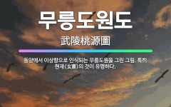 🌟무릉도원도: 동양에서 이상향으로 인식되는 무릉도원을 그린 그림. 특히 현재(玄齋)의 것이 유명하다. - 표준국어대사전