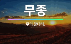 🌟무종: 무의 장다리. - 표준국어대사전