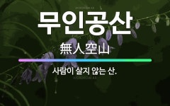 🌟무인공산: 사람이 살지 않는 산. - 표준국어대사전