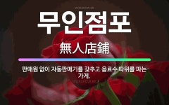 대산가게자동판매기 | 🌟무인점포: 판매원 없이 자동판매기를 갖추고 음료수 따위를 파는 가게. - 표준국어대사전