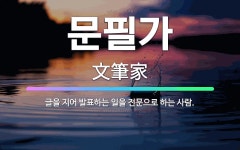 🌟문필가: 글을 지어 발표하는 일을 전문으로 하는 사람. - 표준국어대사전