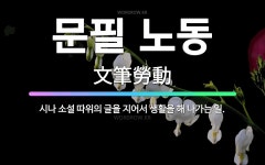 🌟문필 노동: 시나 소설 따위의 글을 지어서 생활을 해 나가는 일. - 표준국어대사전