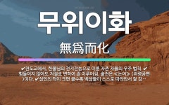 🌟무위이화: 성인의 덕이 크면 클수록 백성들이 스스로 따라와서 잘 감화됨., 힘들이지 않아도 저절로 변하여... - 표준국어대사전
