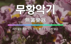 🌟무황악기: 서가 없는 목관 악기. 단소, 플루트 따위가 있다. - 표준국어대사전
