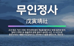 🌟무인정사: 조선 태조 7년(1398) 무인년에 왕위 계승을 둘러싸고 방원 일파와 방석 일파가 무력으로 충... - 표준국어대사전