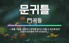 🌟문귀틀: → 문틀. (문틀: 창문이나 문짝을 달거나 끼울 수 있도록 문의 양옆과 위아래에 이어 댄 테두리.) - 표준국어대사전