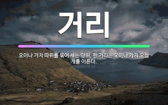 🌟거리: 오이나 가지 따위를 묶어 세는 단위. 한 거리는 오이나 가지 오십 개를 이른다. - 표준국어대사전