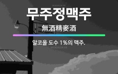 🌟무주정맥주: 알코올 도수 1%의 맥주. - 표준국어대사전