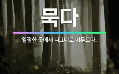 🌟묵다: 일정한 곳에서 나그네로 머무르다. - 표준국어대사전