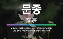 🌟문종: 문장이나 문학의 대가(大家)., 문장이나 문학에 뛰어나 한 파(派)의 시조(始祖)로 일컬어지는 사람. - 표준국어대사전