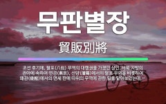🌟무판별장: 조선 후기에, 팔포(八包) 무역의 대행권을 가졌던 상인. 서북 지방의 관아에 속하여 연경(燕京... - 표준국어대사전