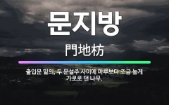 🌟문지방: 출입문 밑의, 두 문설주 사이에 마루보다 조금 높게 가로로 댄 나무. - 표준국어대사전