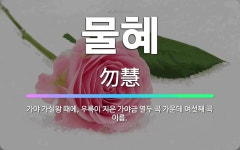 🌟물혜: 가야 가실왕 때에, 우륵이 지은 가야금 열두 곡 가운데 여섯째 곡 이름. - 표준국어대사전